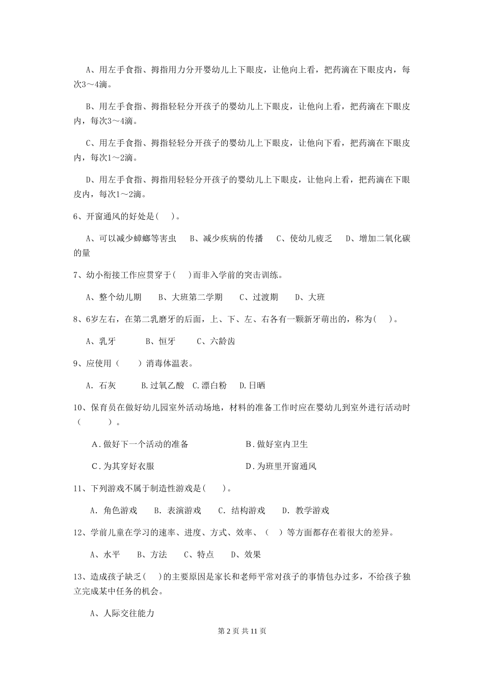 2024-2024年度幼儿园保育员五级职业水平考试试题试题(含答案)_第2页