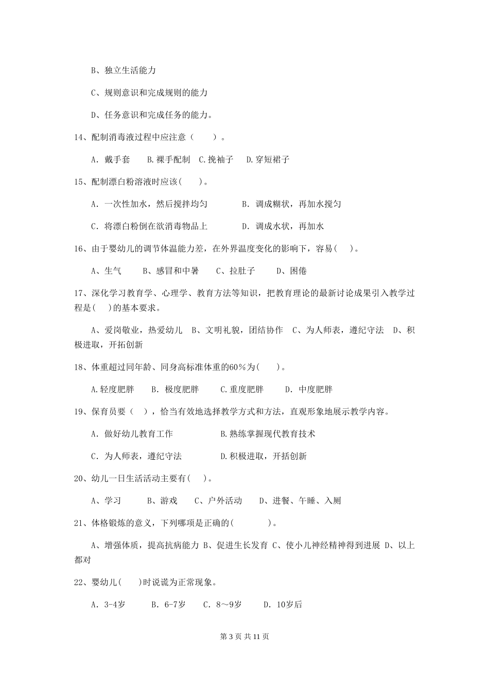 2024-2024年度幼儿园保育员五级职业水平考试试题试题(含答案)_第3页