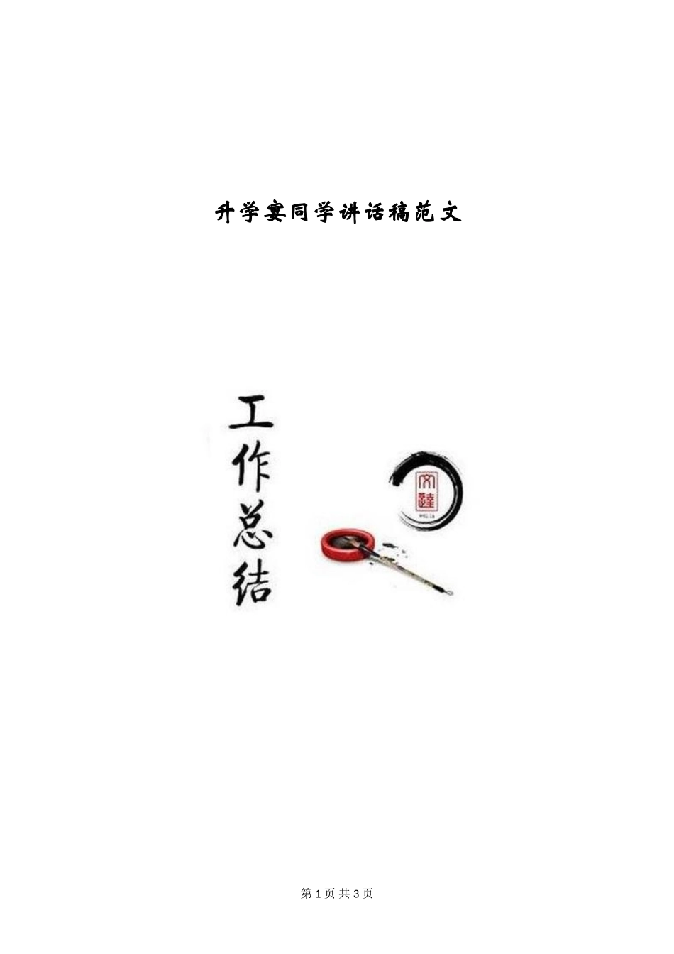 升学宴学生讲话稿范文_第1页