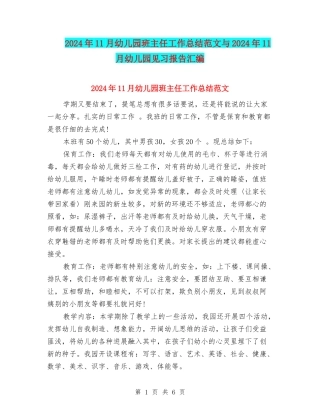 2024年11月幼儿园班主任工作总结范文与2024年11月幼儿园见习报告汇编