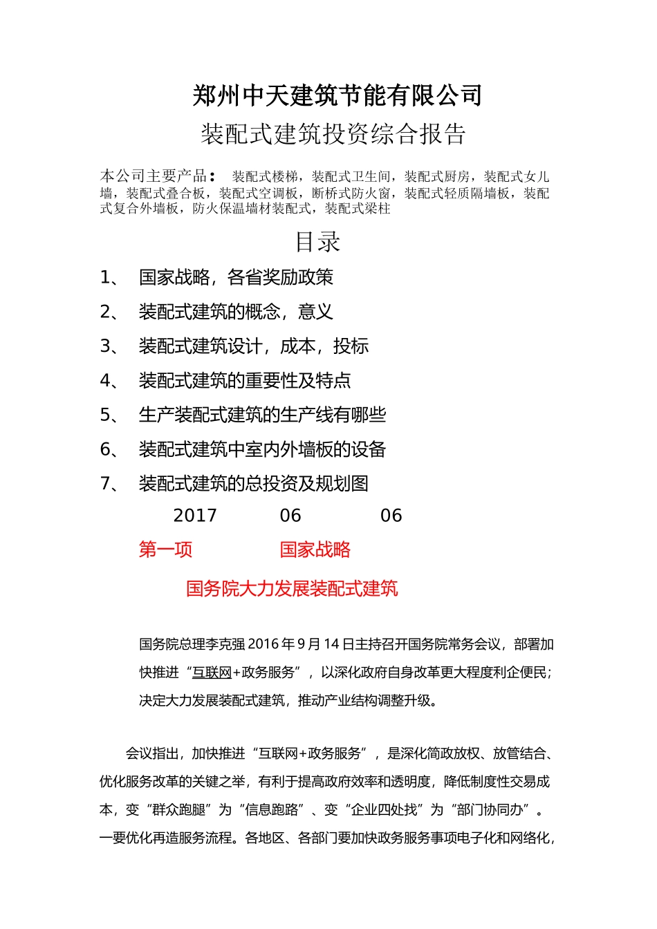 装配式建筑投资综合预算_第1页