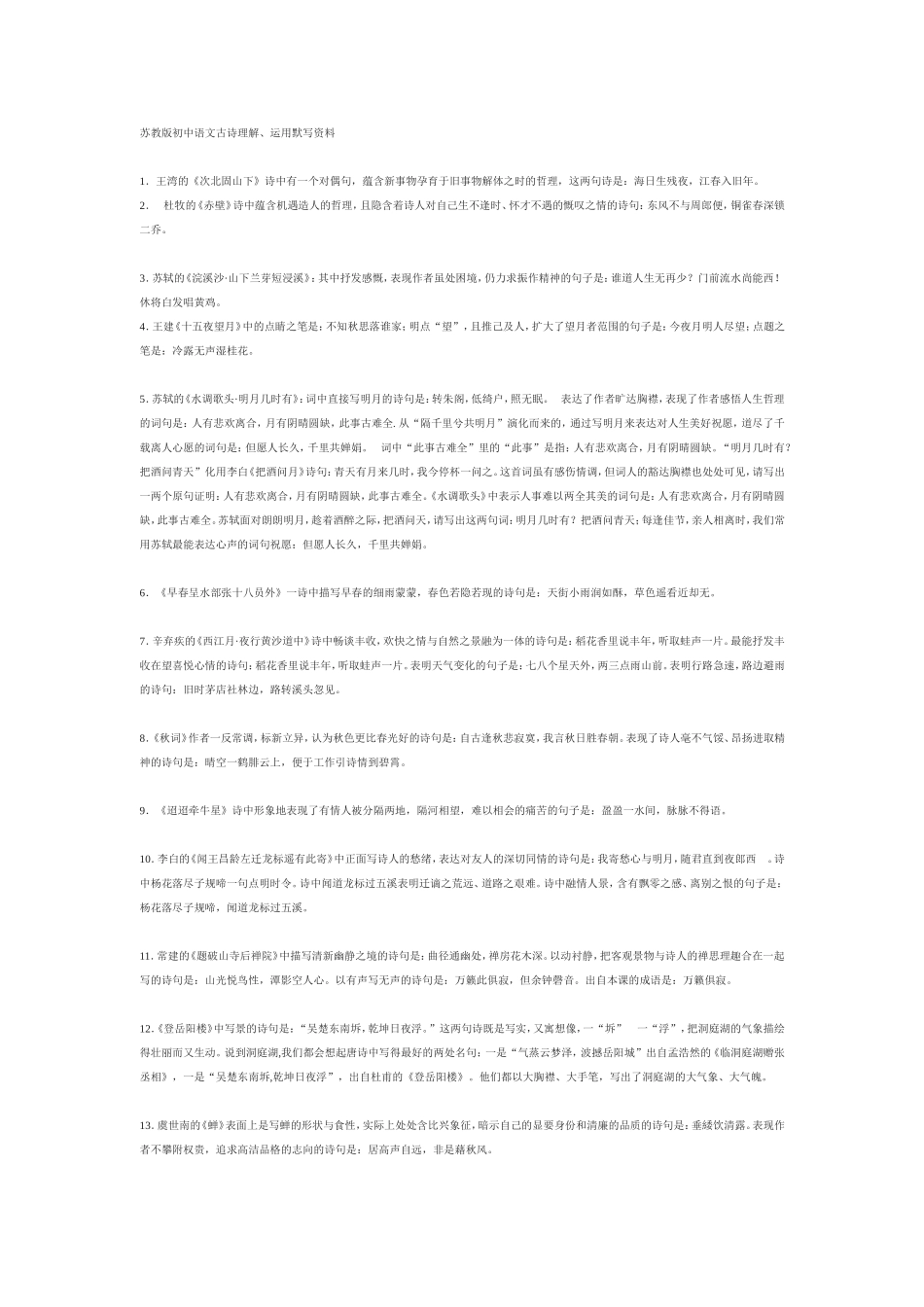 苏教版初中语文古诗理解_第1页