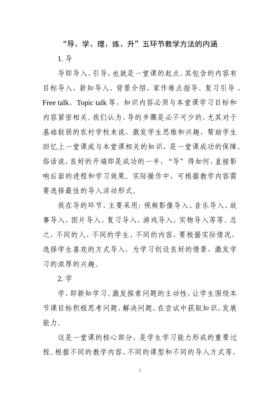 “导、学、理、练、升”五环节教学方法的内涵_第1页