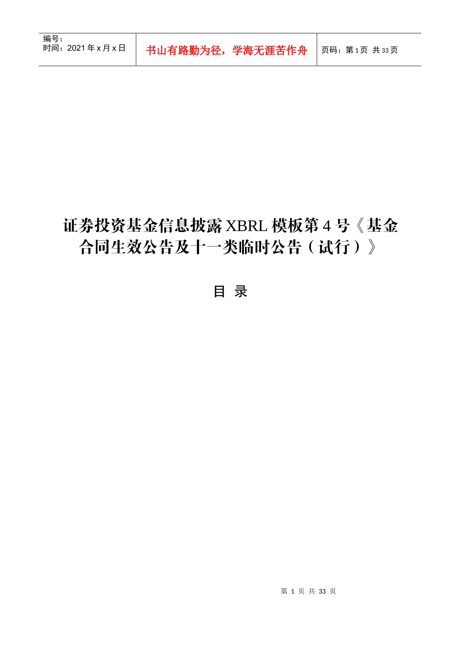证券投资基金信息披露XBRL模板_第1页