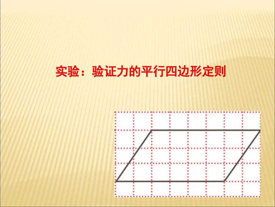 实验：验证力的平行四边形定则_第1页