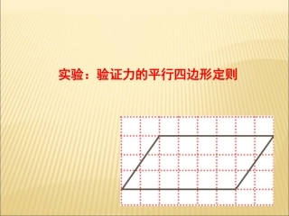 实验：验证力的平行四边形定则
