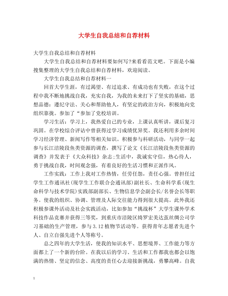 大学生自我总结和自荐材料 (2) _第1页
