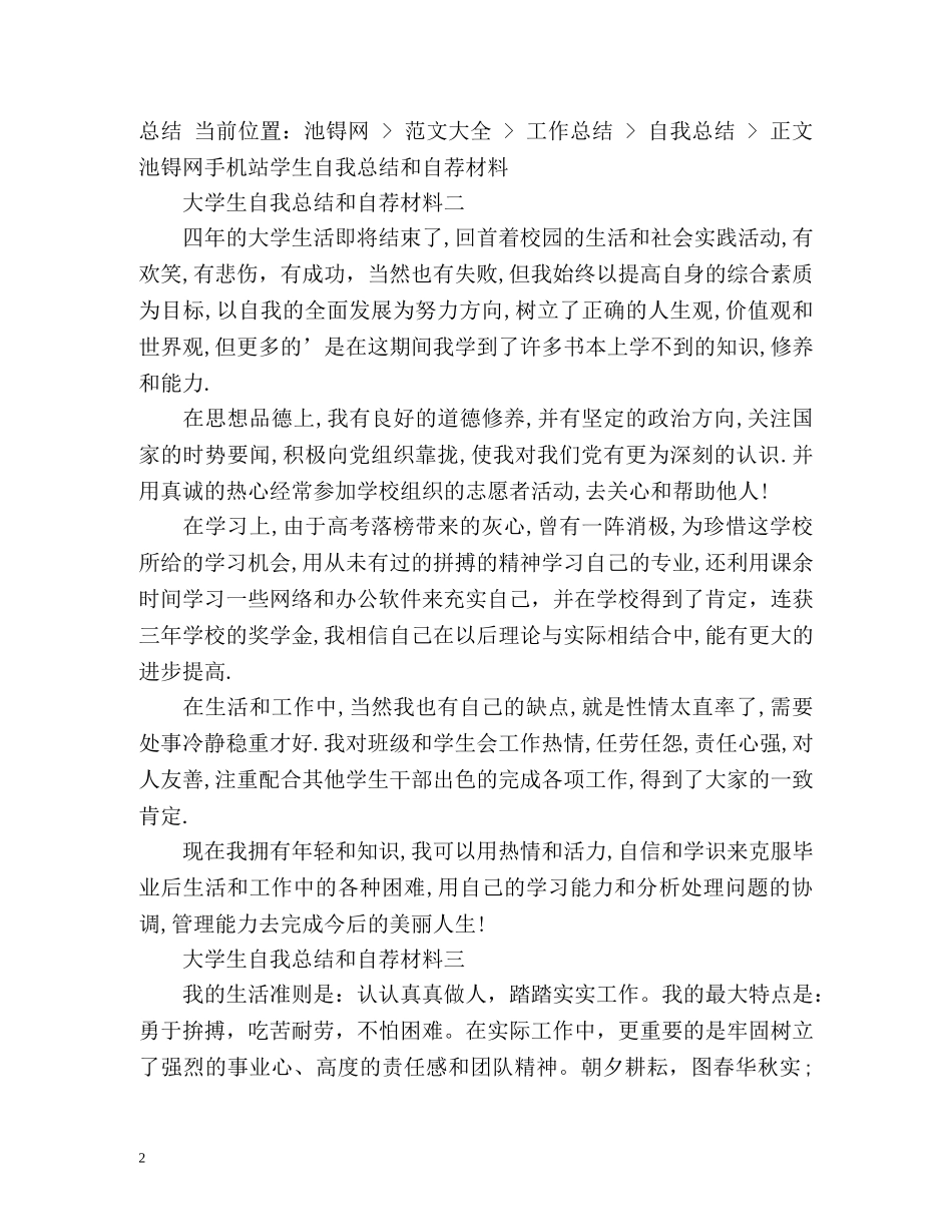 大学生自我总结和自荐材料 (2) _第2页