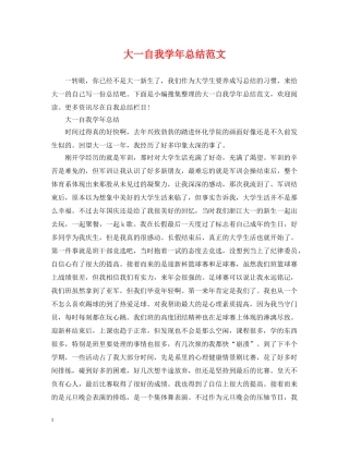 大一自我学年总结范文 