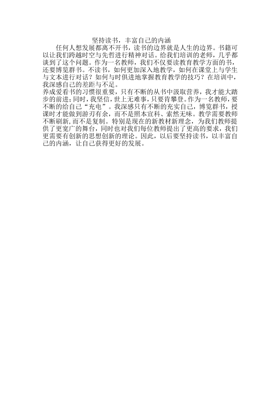 坚持读书，丰富自己的内涵_第1页