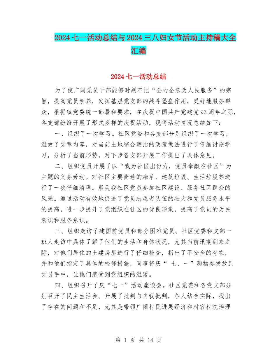 2024七一活动总结与2024三八妇女节活动主持稿大全汇编_第1页