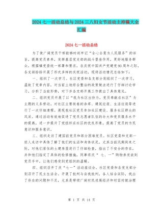 2024七一活动总结与2024三八妇女节活动主持稿大全汇编