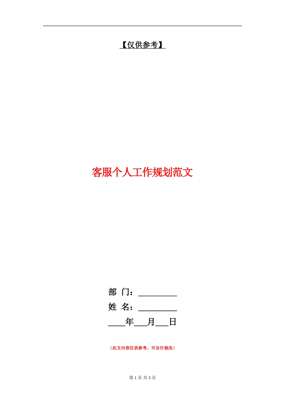 客服个人工作规划范文_第1页