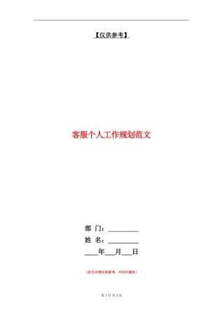 客服个人工作规划范文