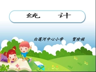 《统计——纵向复式条形统计图》课件