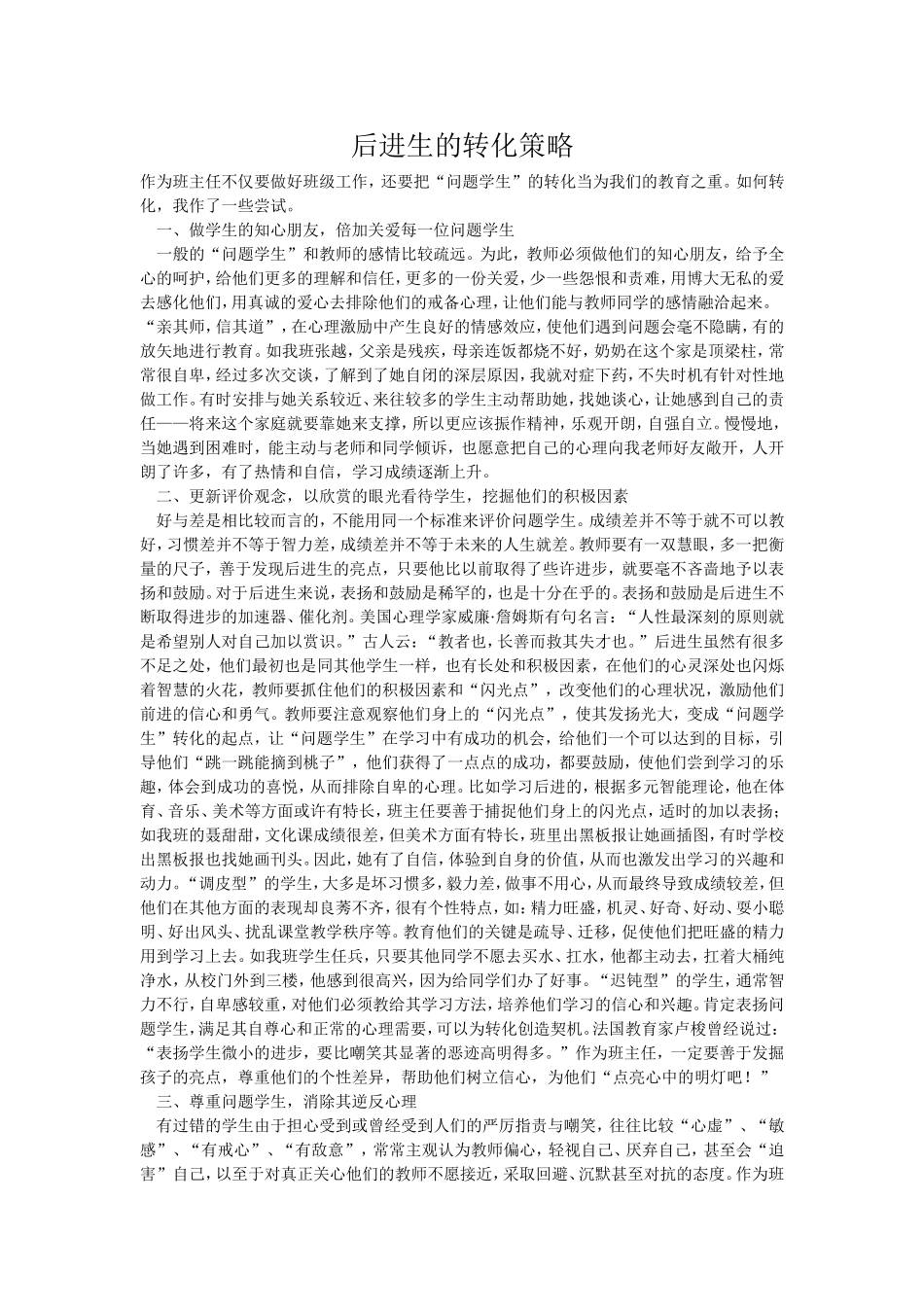 后进生的转化策略_第1页