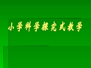 小学科学课程的探究式教学