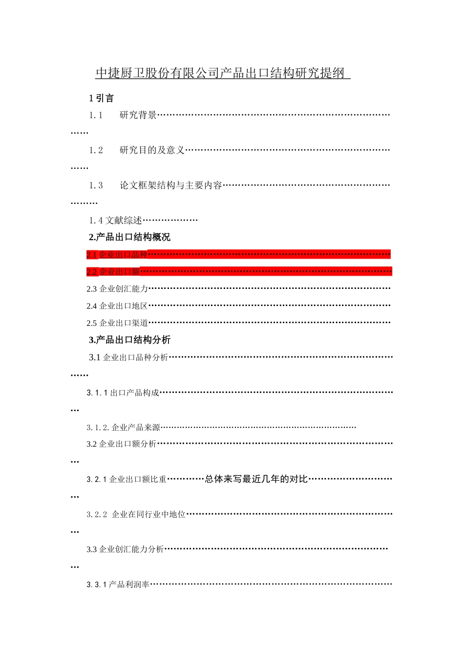 中捷厨卫股份有限公司产品出口结构研究2_第1页