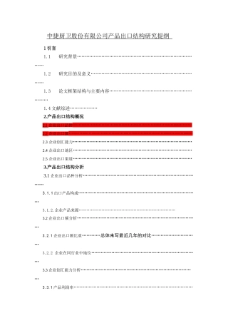 中捷厨卫股份有限公司产品出口结构研究2