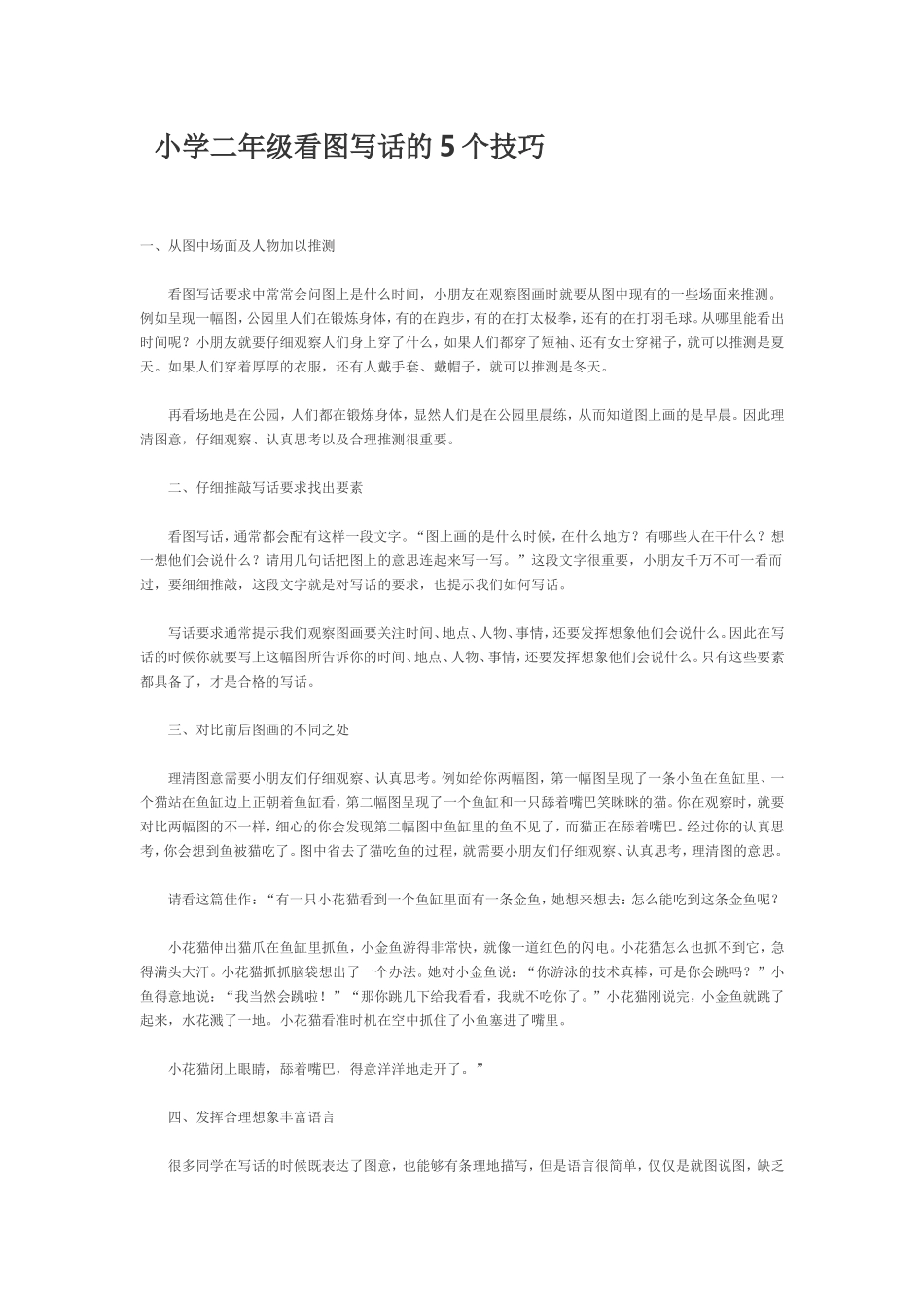 小学二年级看图写话的5个技巧_第1页