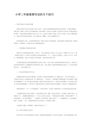 小学二年级看图写话的5个技巧