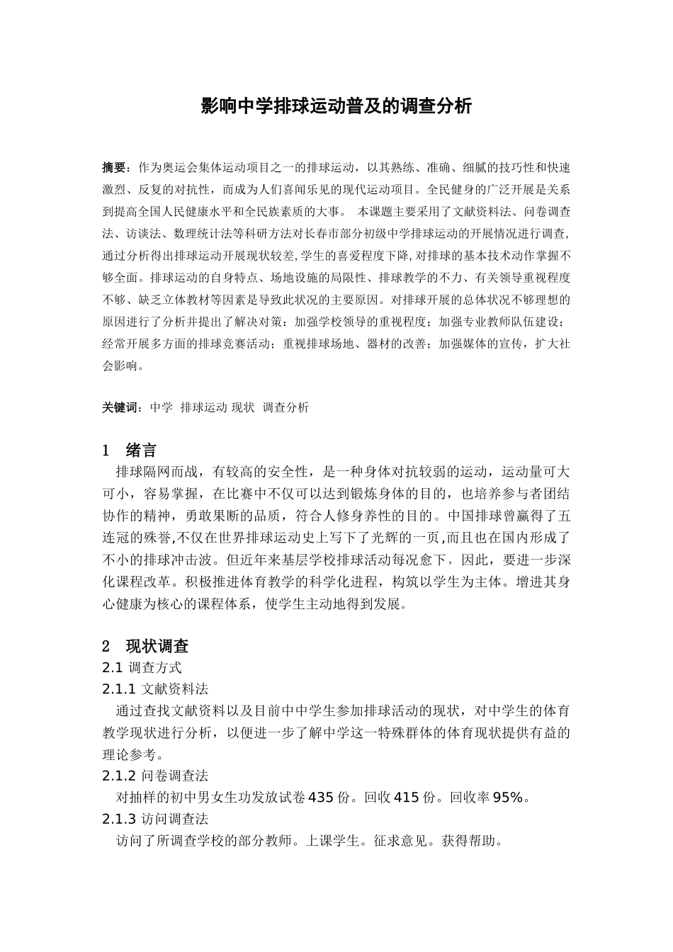 影响中学排球运动普及的调查分析_第1页