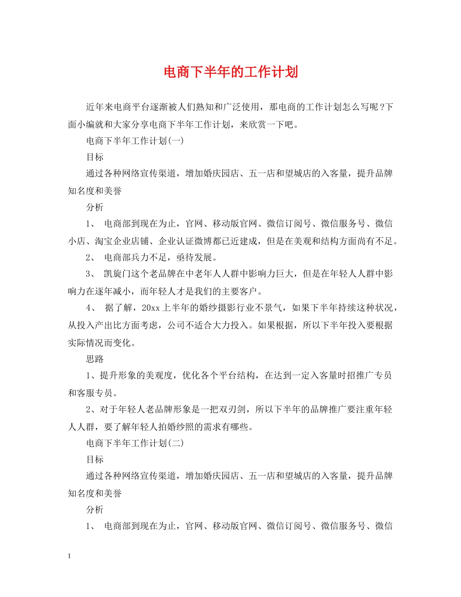 电商下半年的工作计划 _第1页