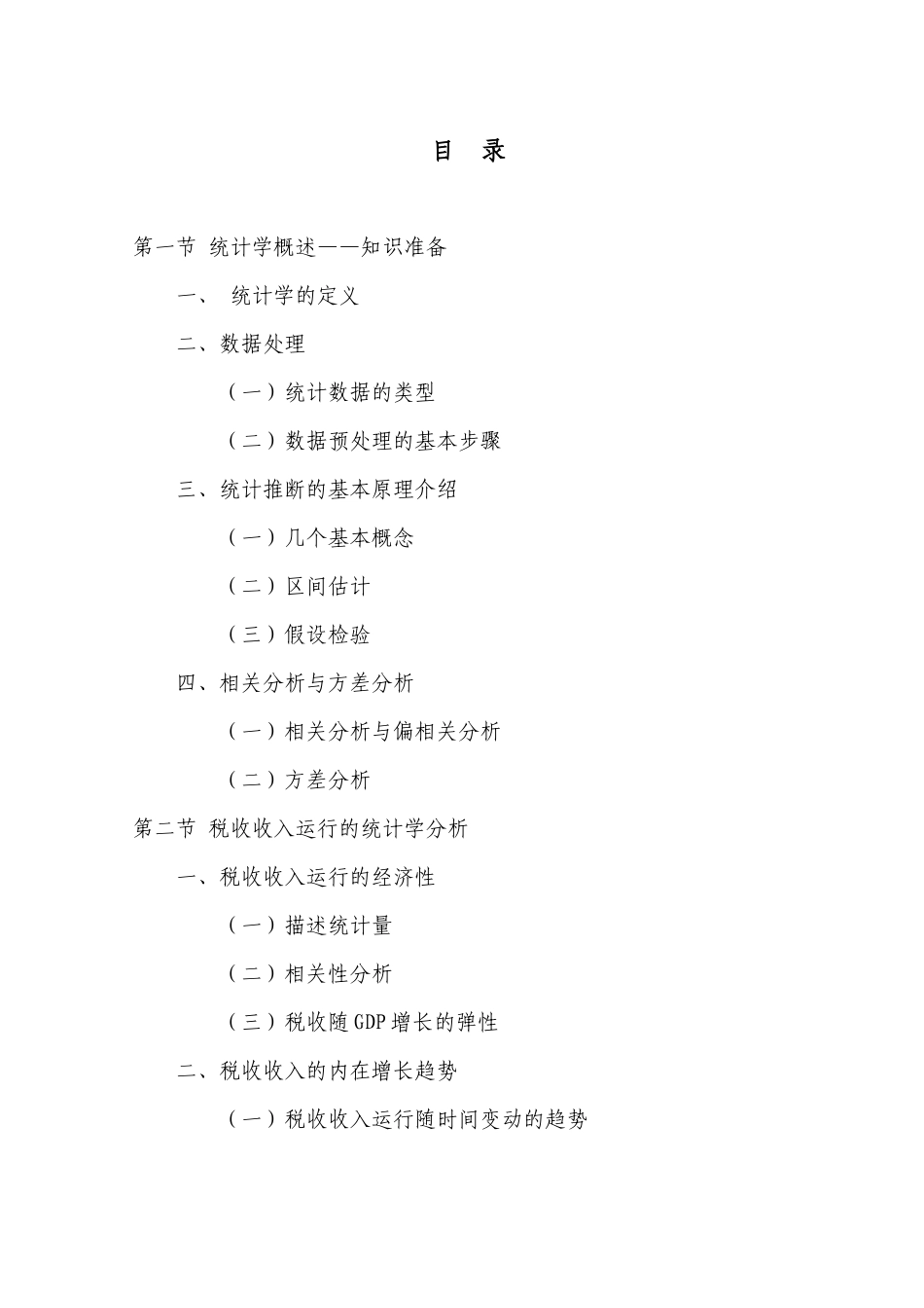 统计方法在税收分析中的应用_第1页