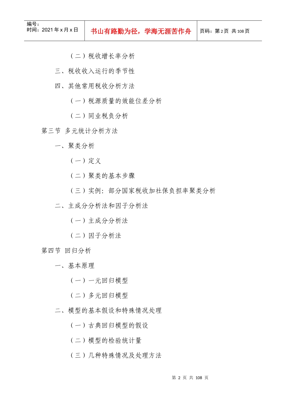 统计方法在税收分析中的应用_第2页