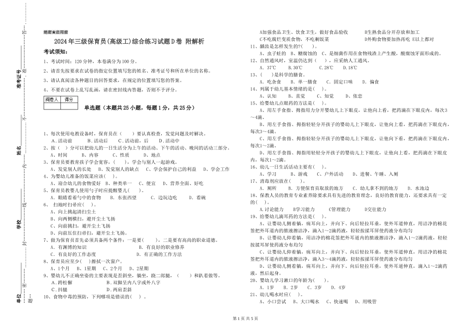 2024年三级保育员(高级工)综合练习试题D卷-附解析_第1页