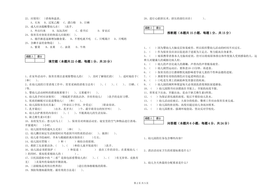 2024年三级保育员(高级工)综合练习试题D卷-附解析_第2页