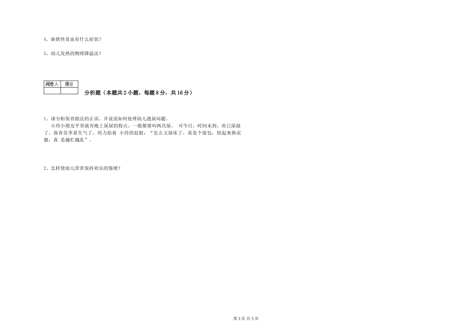 2024年三级保育员(高级工)综合练习试题D卷-附解析_第3页