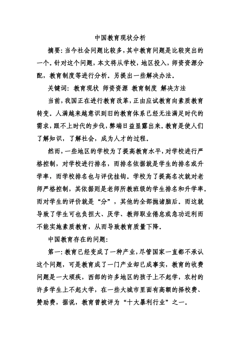 中国教育现状分析_第1页