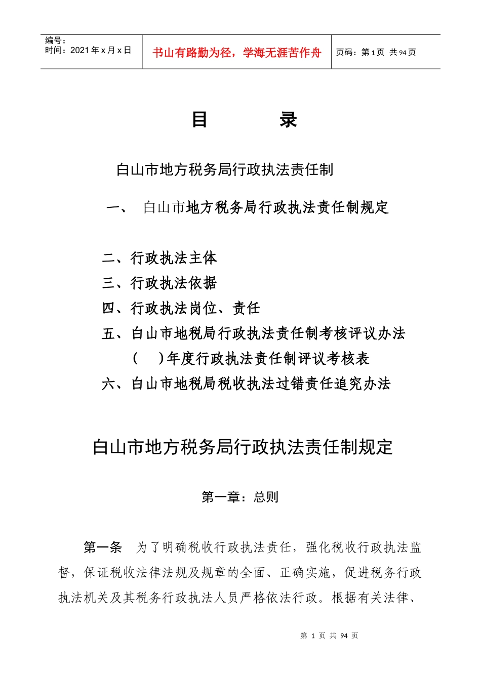 白山市地方税务局行政执法责任制_第1页