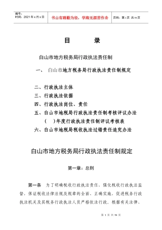 白山市地方税务局行政执法责任制