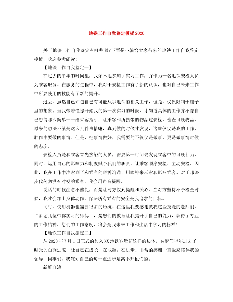 地铁工作自我鉴定模板2020 _第1页