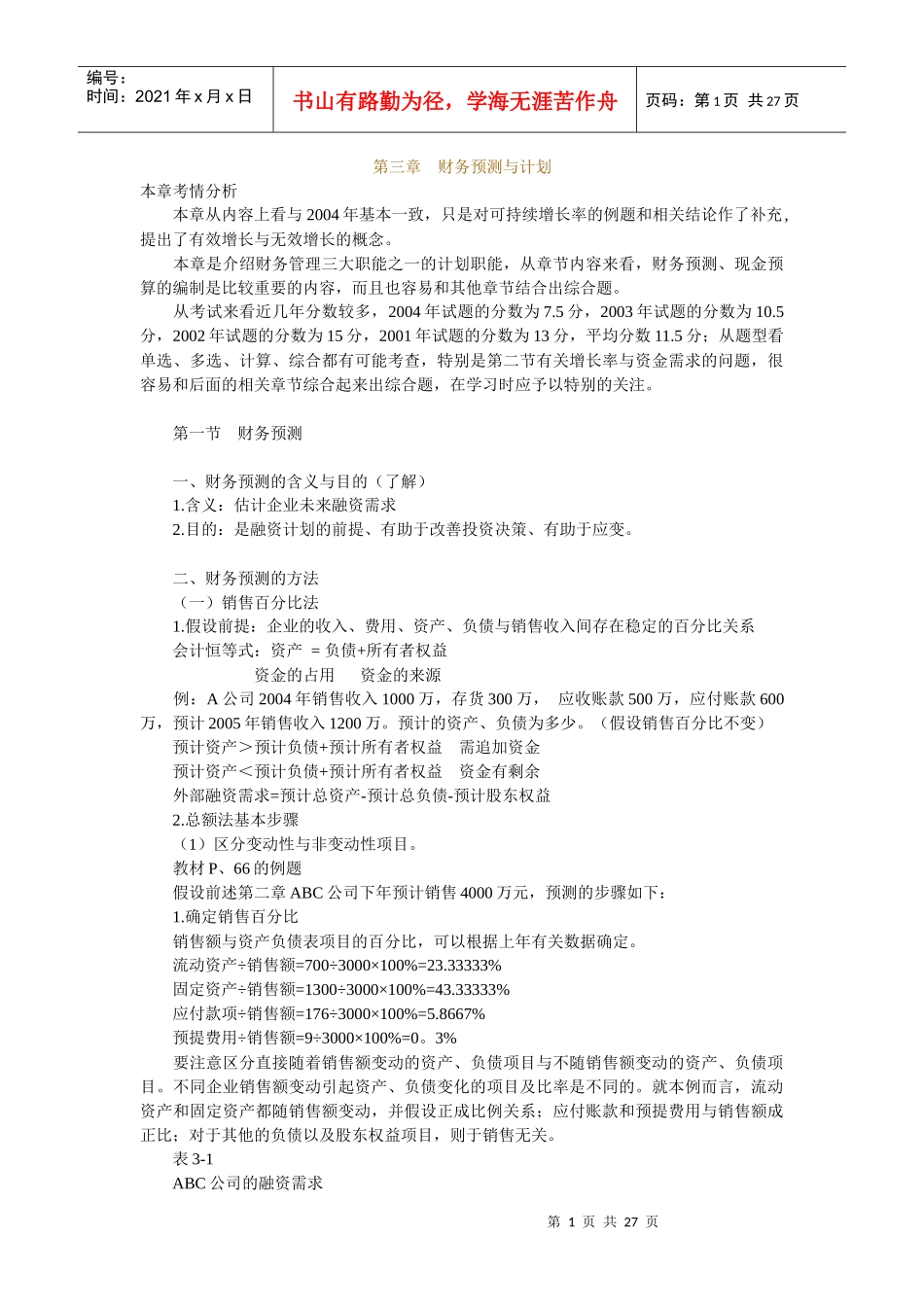 企业财务预测与计划_第1页