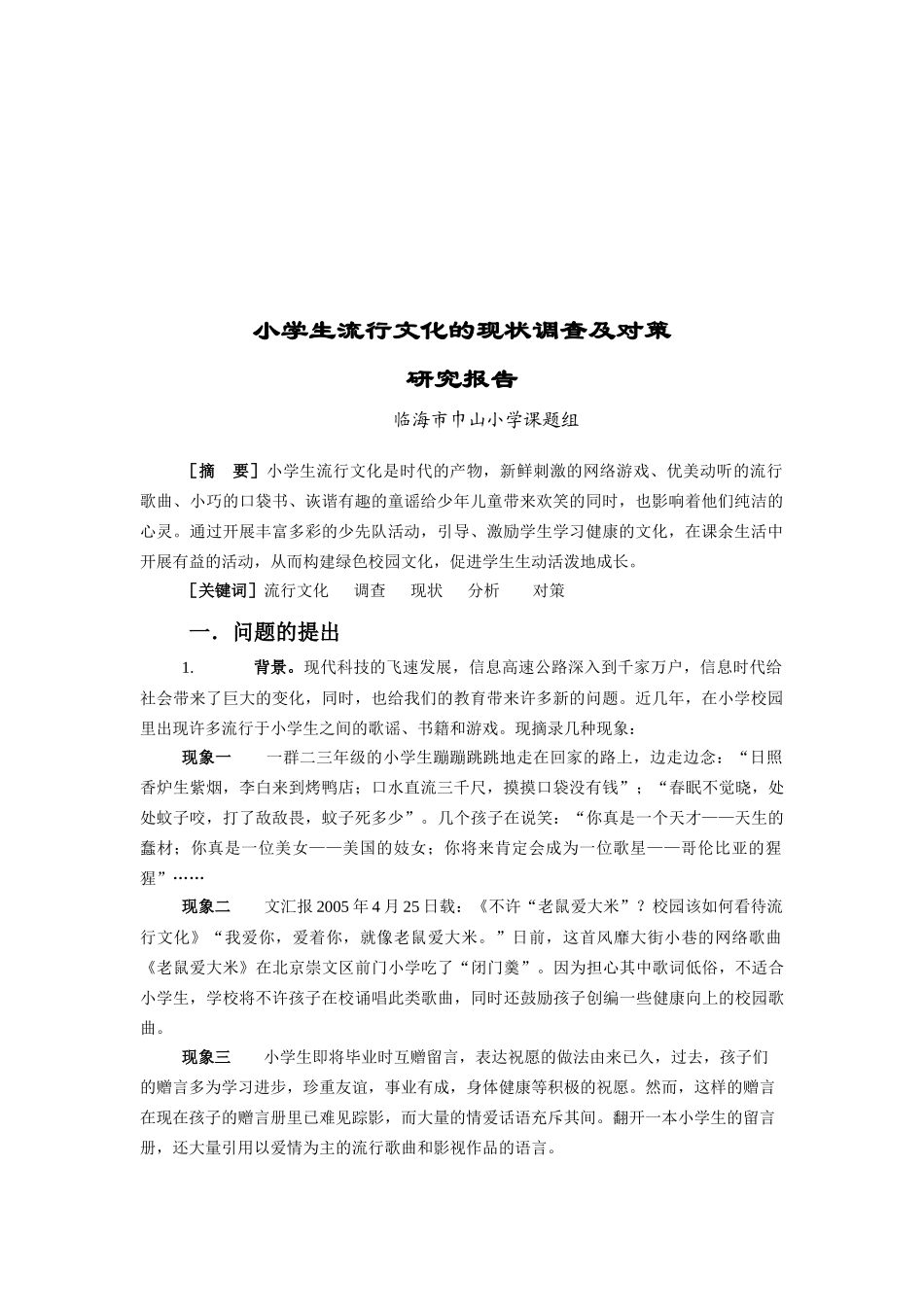 小学生流行文化的现状调查与对策_第1页