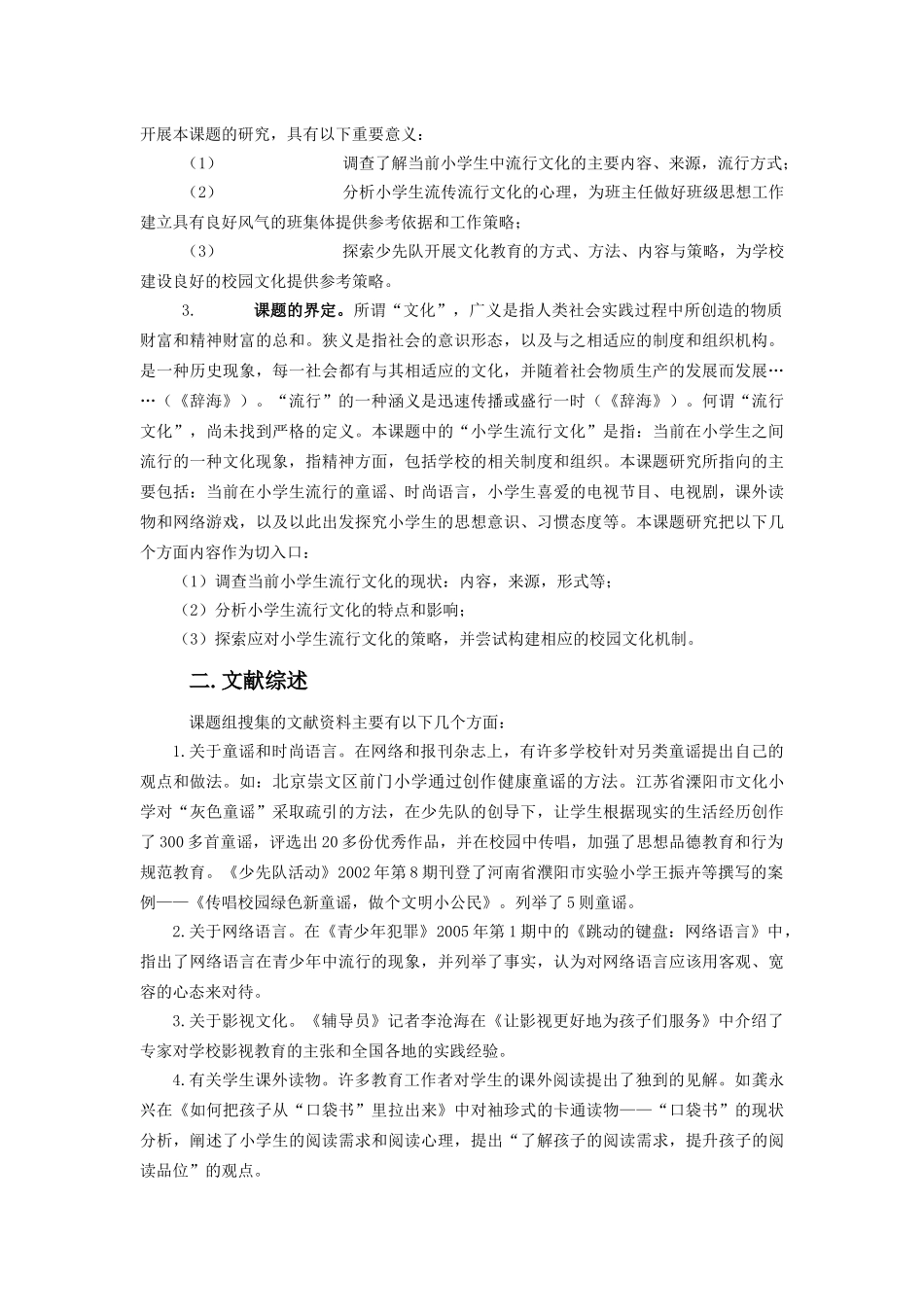 小学生流行文化的现状调查与对策_第3页