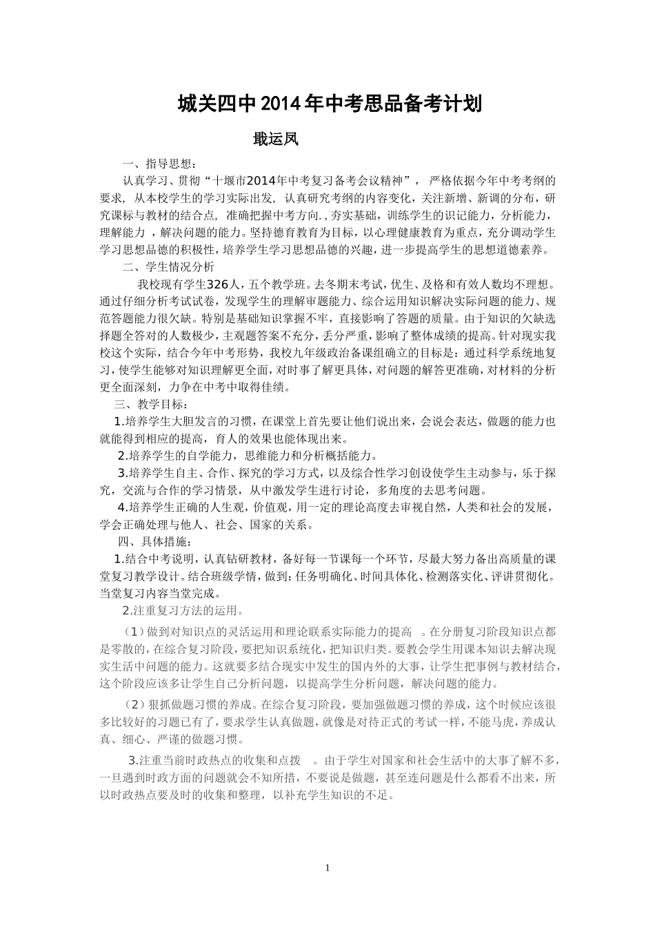 2014年九年级思品复习工作计划_第1页