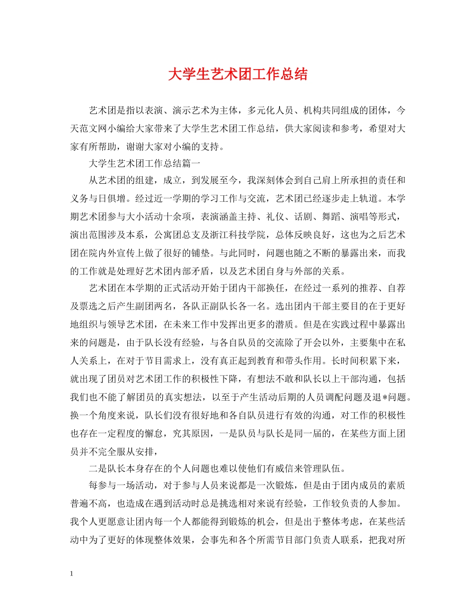 大学生艺术团工作总结 _第1页