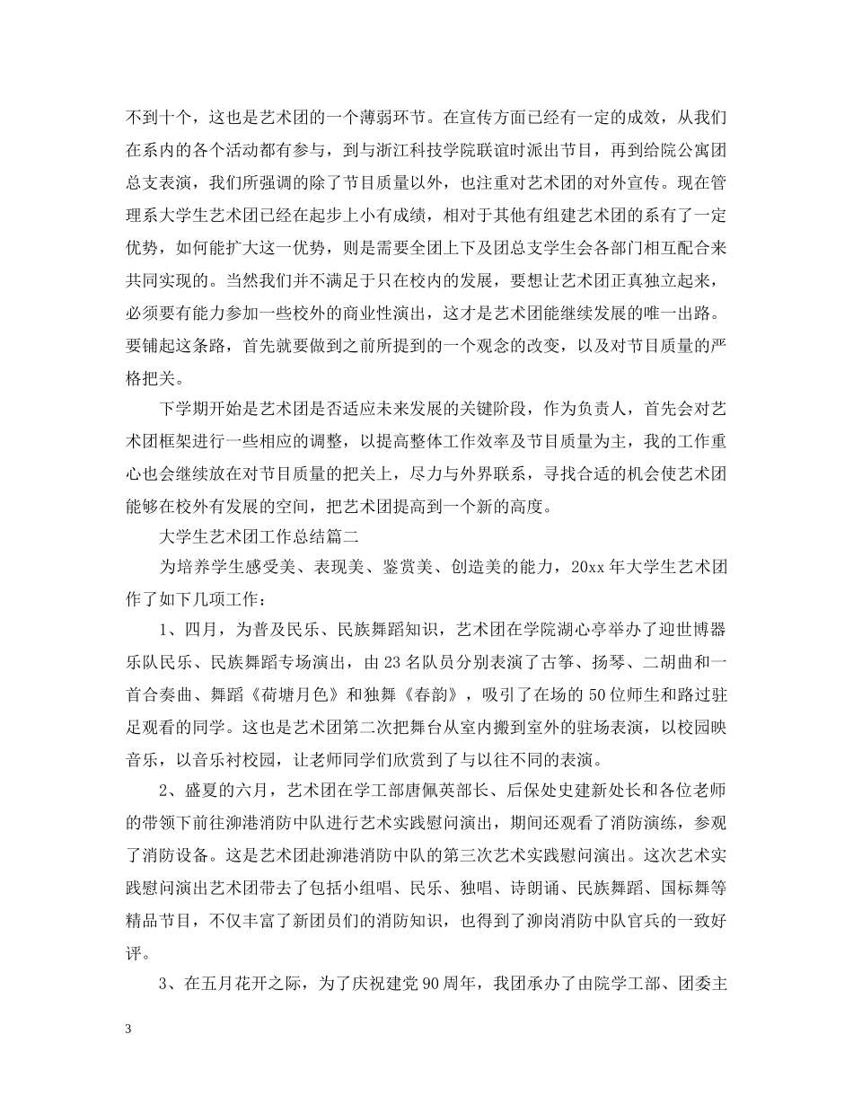大学生艺术团工作总结 _第3页