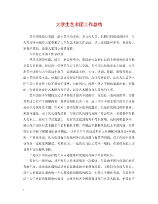 大学生艺术团工作总结 