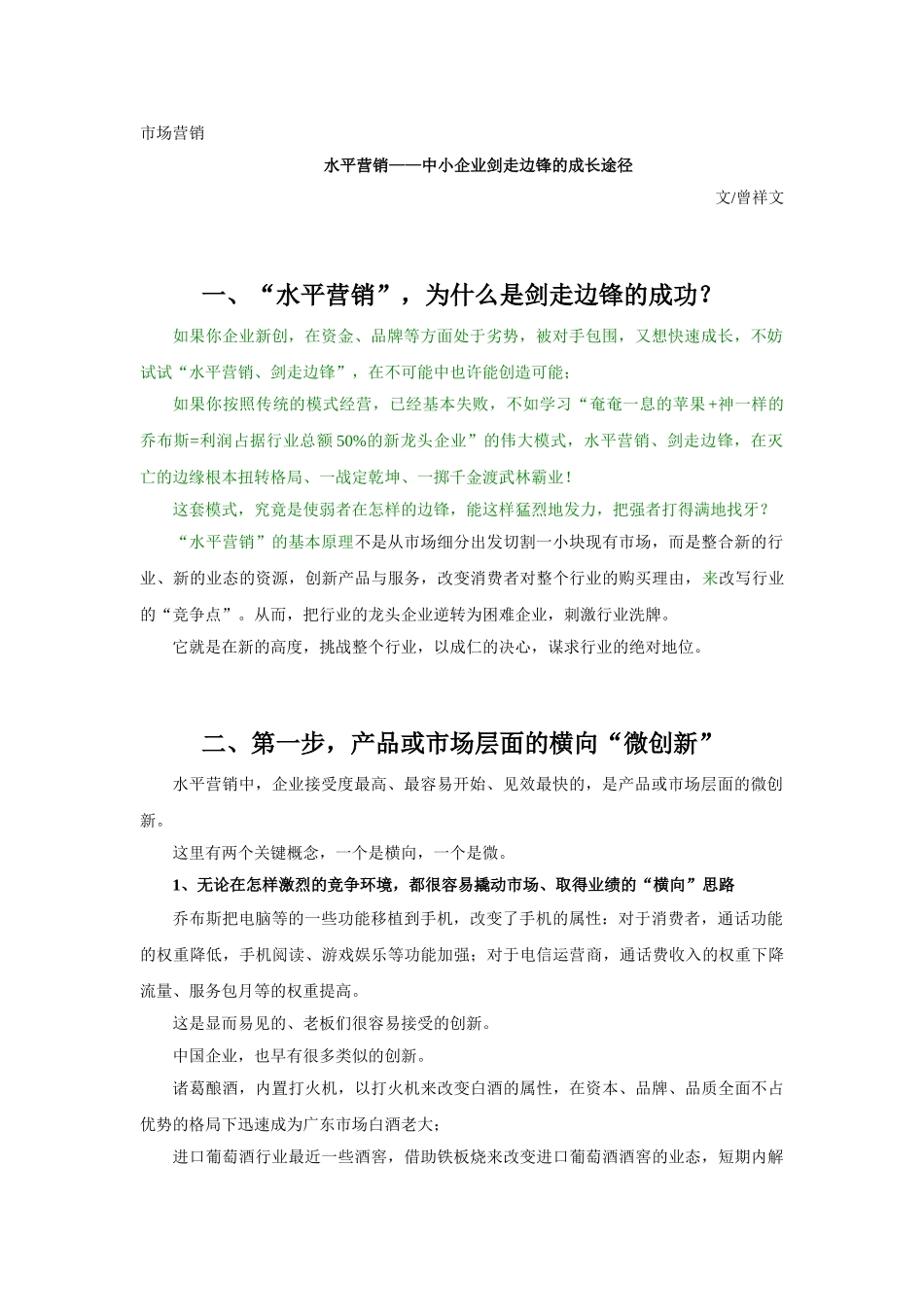 中小企业剑走边锋的成长途径_第1页