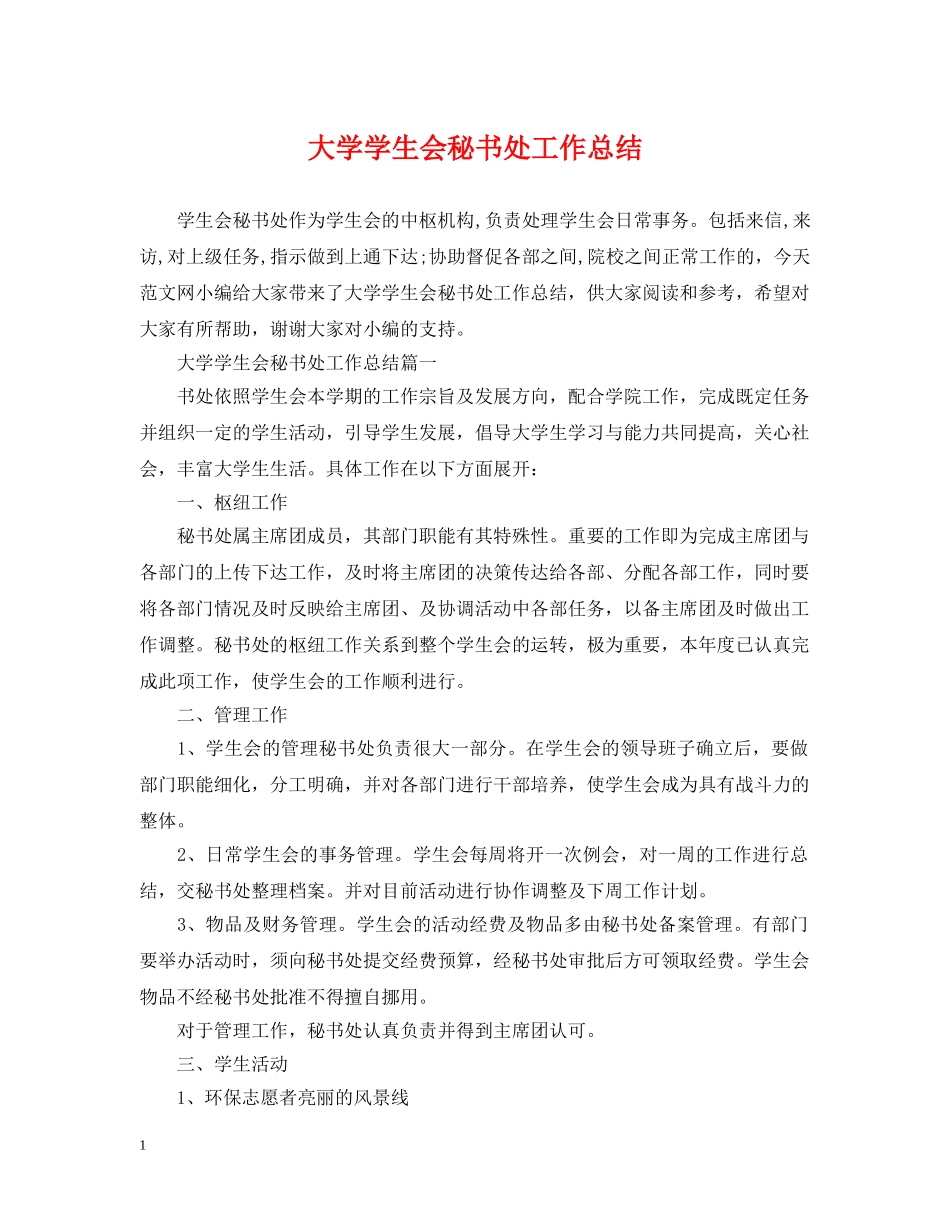 大学学生会秘书处工作总结 _第1页