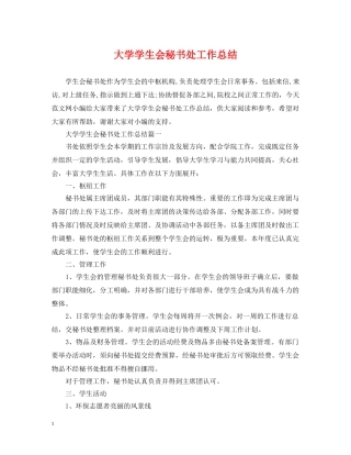 大学学生会秘书处工作总结 