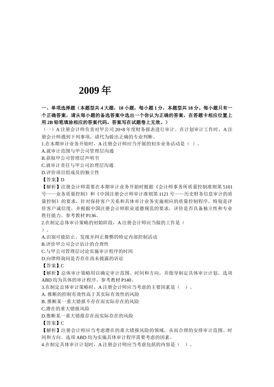 注册会计师年度审计真题及答案_第1页