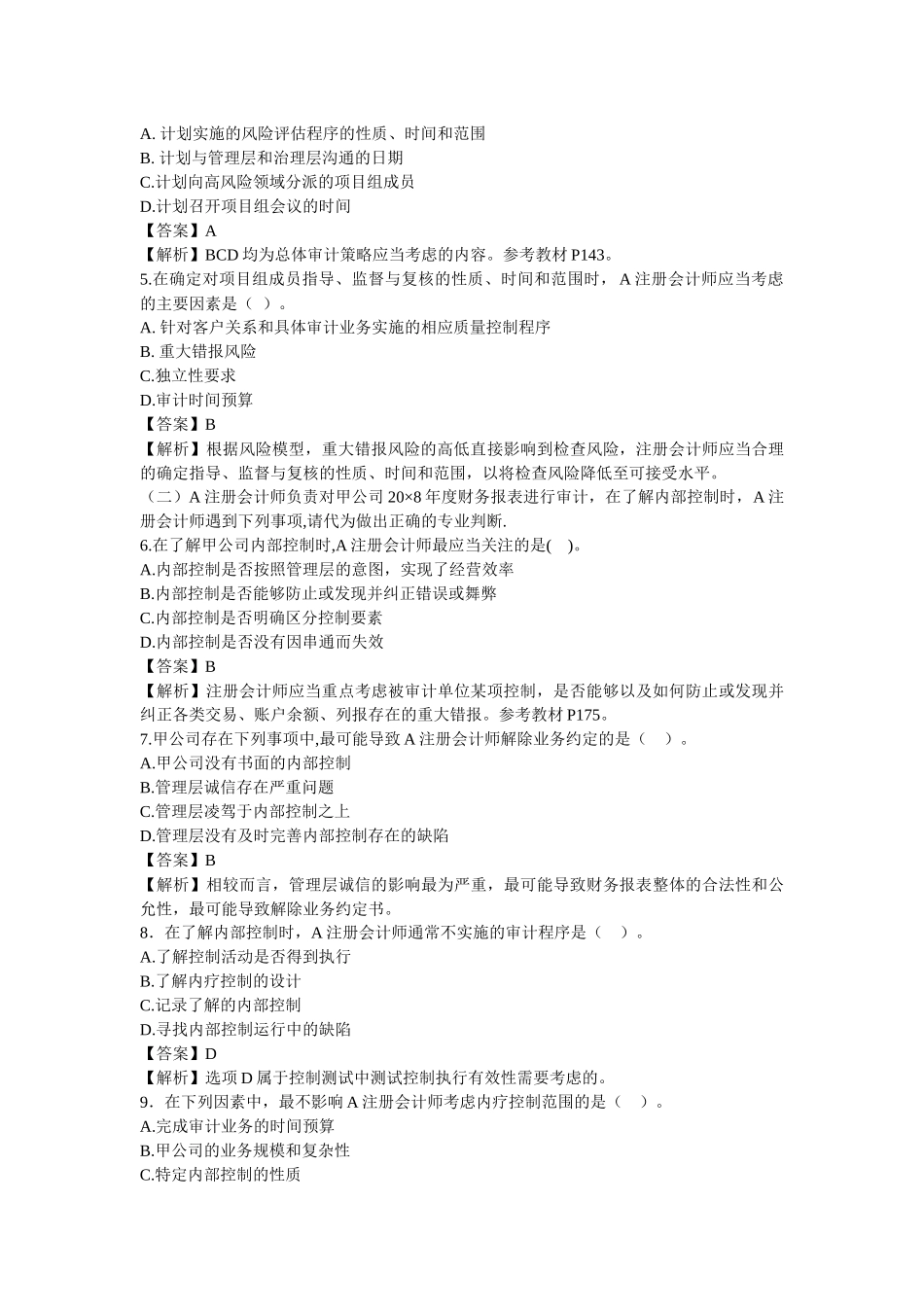 注册会计师年度审计真题及答案_第2页