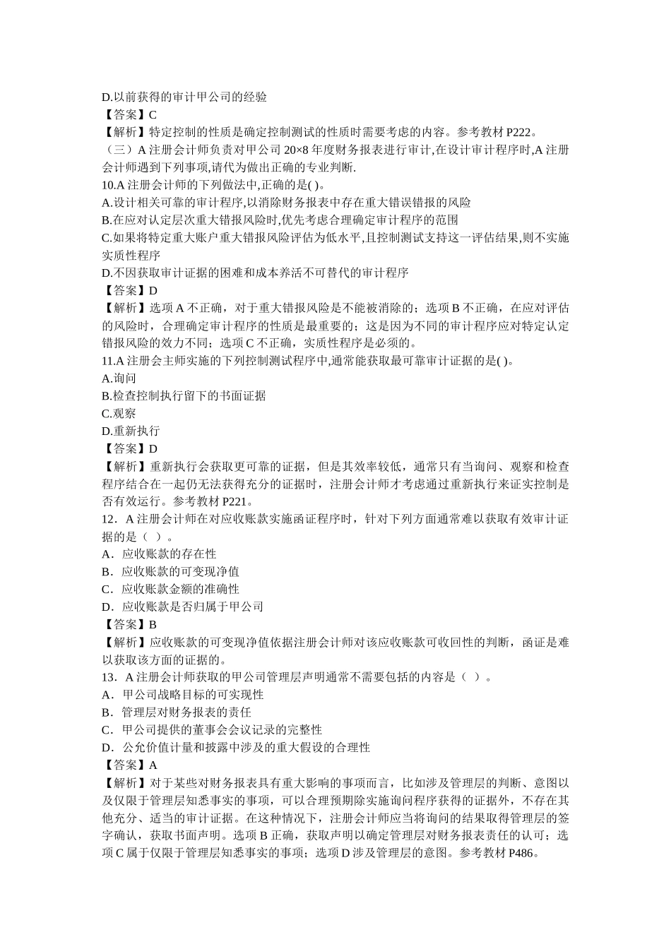 注册会计师年度审计真题及答案_第3页