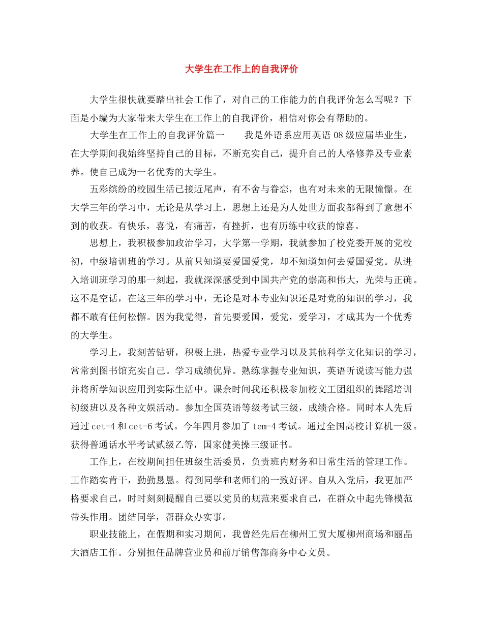 大学生在工作上的自我评价 _第1页